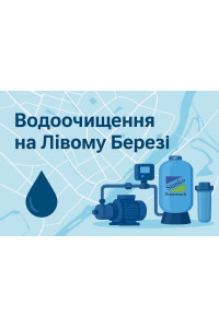 Обслуживание систем очистки воды на Левом берегу Киева